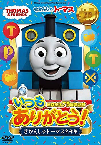 【中古】 原作出版75周年記念 いつもありがとう! きかんしゃトーマス名作集 (通常盤) [DVD]