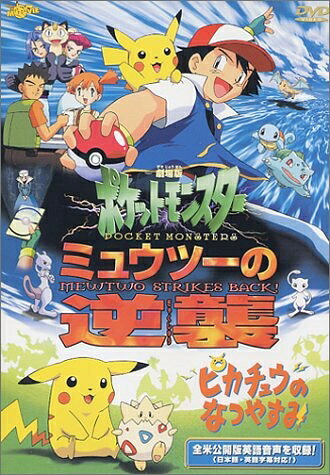 【中古】 ポケットモンスター「ミュウツーの逆襲/ピカチュウのなつやすみ」【劇場版】 [DVD]｜ベアホームズ