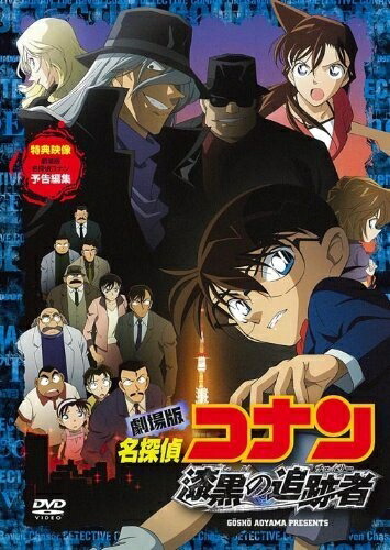 【中古】 劇場版 名探偵コナン 漆黒の追跡者 スタンダード・エディション [DVD]