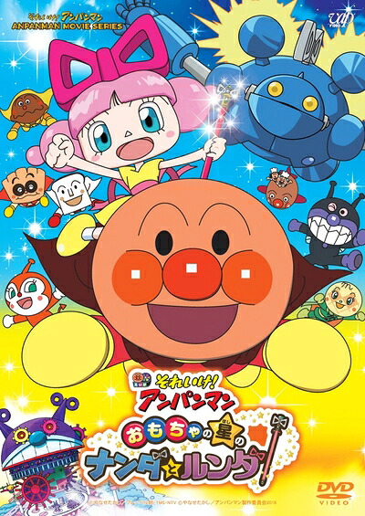 【中古】 それいけ! アンパンマン おもちゃの星のナンダとルンダ [DVD]