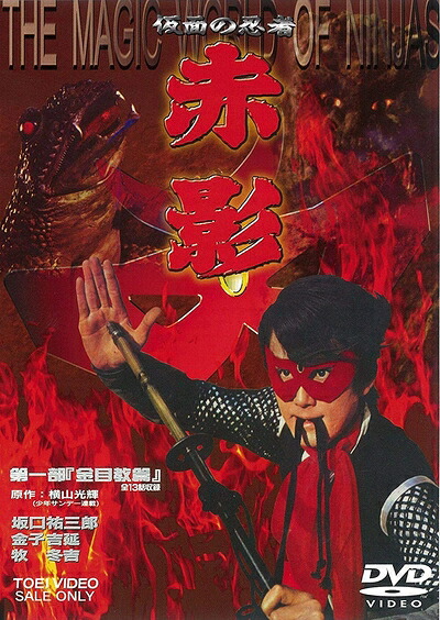 【中古】 仮面の忍者 赤影 第一部「金目教篇」 [DVD]