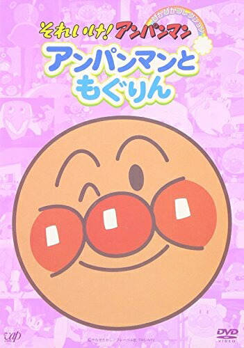 【中古】 それいけ!アンパンマン ぴかぴかコレクション アンパンマンともぐりん [DVD]