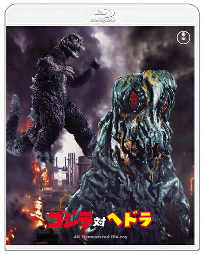 【中古】 ゴジラ対ヘドラ　4KリマスターBlu-ray [Blu-ray]｜ベアホームズ