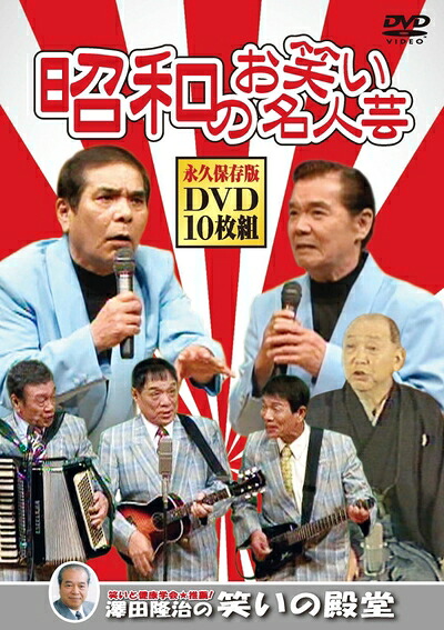 【中古】 昭和のお笑い名人芸 DVD10枚組 SOD-3400G