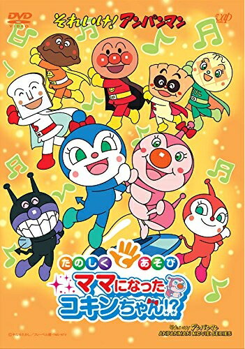 【中古】 それいけ! アンパンマン たのしくてあそび ママになったコキンちゃん!? [DVD]