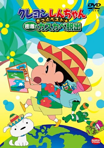 【中古】 クレヨンしんちゃん きっとベスト☆密着! カスカベ脱出 [DVD]