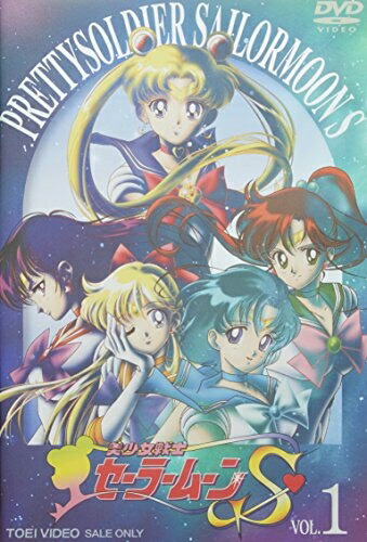 【中古】 美少女戦士セーラームーンS VOL.1 [DVD]