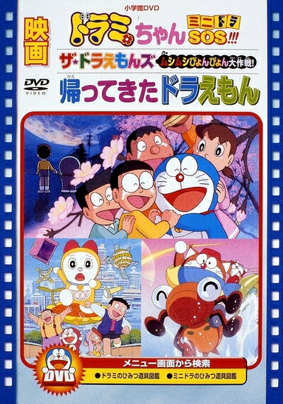 【中古】 映画ドラミちゃん ミニドラSOS!!!/ザ☆ドラえもんズ ムシムシぴょんぴょん大作戦!/帰ってきたドラえもん【映画ドラえもん30周年記念・期間限定生産商品】 [DVD]