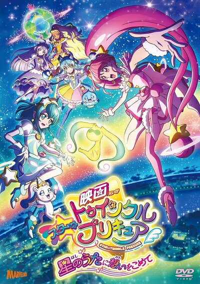 【中古】 映画スター☆トゥインクルプリキュア 星のうたに想いをこめて[DVD通常版]