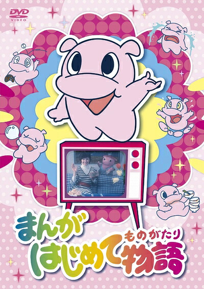 【中古】 まんがはじめて物語 DVD-BOX｜ベアホームズ