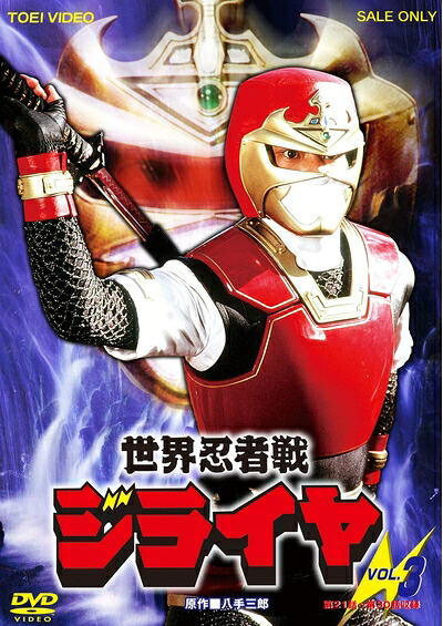 【中古】 世界忍者戦ジライヤ VOL.3 [DVD]