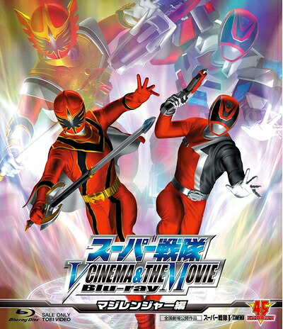 【中古】 スーパー戦隊 V CINEMA&THE MOVIE Blu-ray(マジレンジャー編)