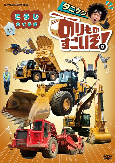 【中古】 のりものすごいぞ! こうじのくるま [DVD]