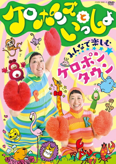 【中古】 ケロポンズといっしょ みんなで楽しむケロポンタウン [DVD]