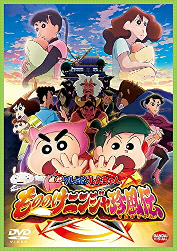 【中古】 映画クレヨンしんちゃん もののけニンジャ珍風伝 [DVD]