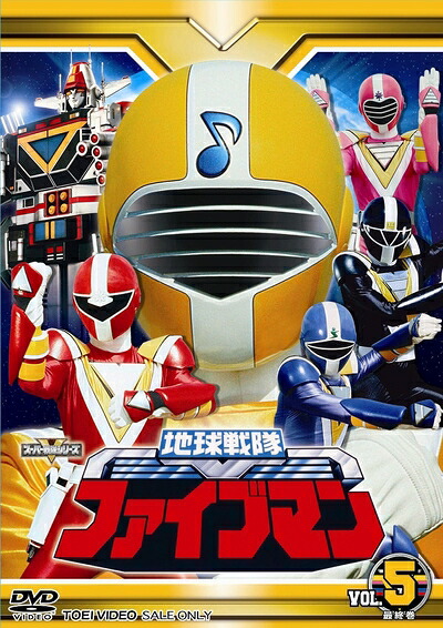 【中古】 スーパー戦隊シリーズ 地球戦隊ファイブマンVOL.5＜完＞【DVD】