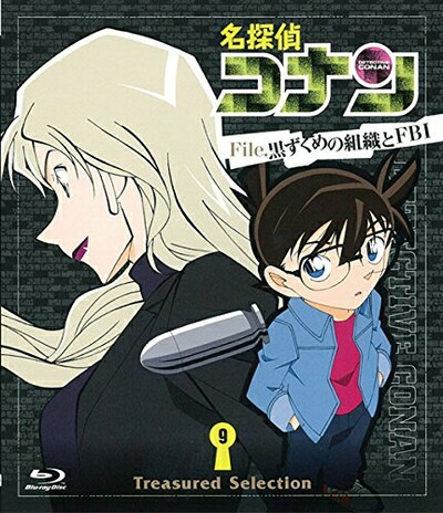 【中古】 名探偵コナン Treasured Selection File.黒ずくめの組織とFBI 9 [Blu-ray]