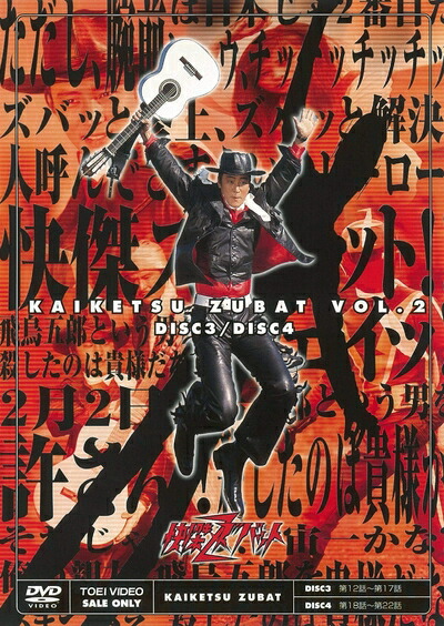 【中古】 快傑ズバット VOL.2 [DVD]