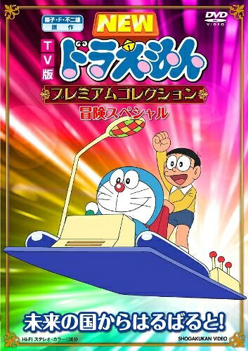 【中古】 TV版NEWドラえもん プレミアムコレクション 冒険スペシャル～未来の国からはるばると! [DVD]