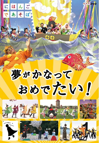 【中古】 にほんごであそぼ 夢がかなって おめでたい! [DVD]