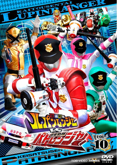 【中古】 快盗戦隊ルパンレンジャーVS警察戦隊パトレンジャー VOL.10 [DVD]｜ベアホームズ