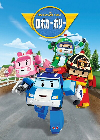 【中古】 ロボカーポリー ベスト・セレクション2 [DVD]