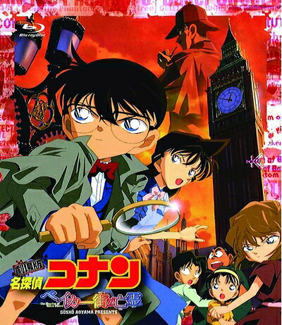【中古】 劇場版 名探偵コナン ベイカー街(ストリート)の亡霊【Blu-ray Disc】