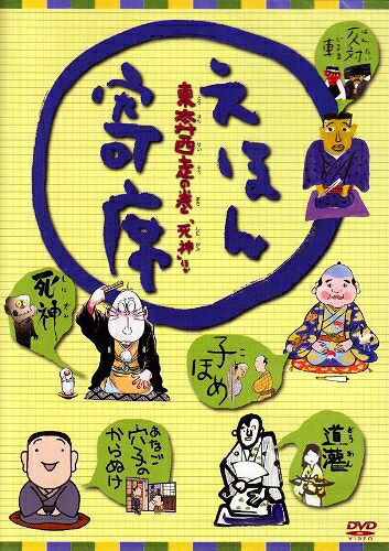 【中古】 えほん寄席 東奔西走の巻「死神」ほか [DVD]｜ベアホームズ