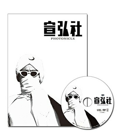 【中古】 宣弘社フォトニクル(図録+DVD)