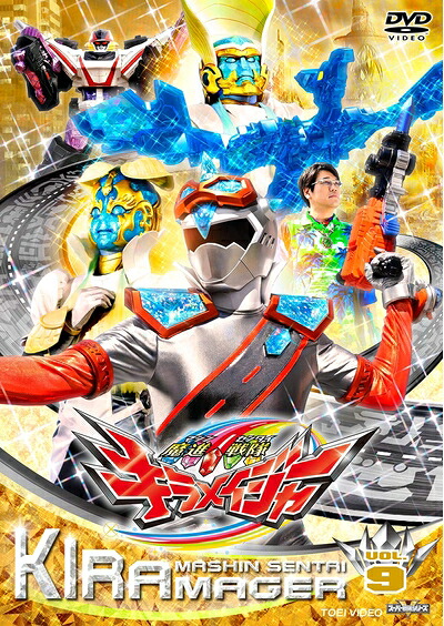 【中古】 スーパー戦隊シリーズ 魔進戦隊キラメイジャー VOL.9 [DVD]