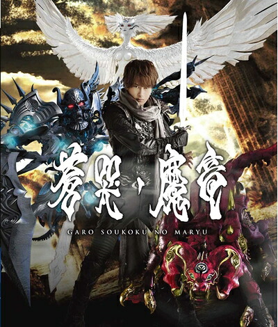 【中古】 牙狼 [GARO] ～蒼哭ノ魔竜～ [Blu-ray]