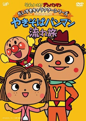 【中古】 それいけ!アンパンマン だいすきキャラクターシリーズ/やきそばパンマン「やきそばパンマン流れ旅」 [DVD]