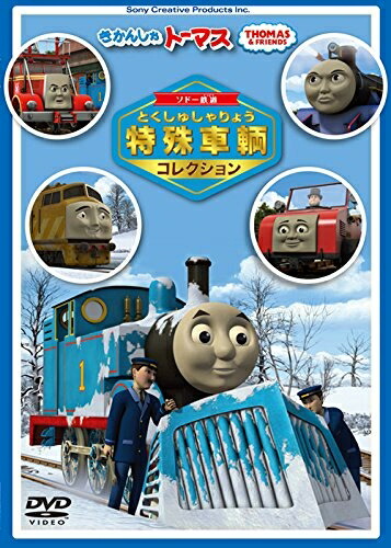 【中古】 きかんしゃトーマス　ソドー鉄道の 特殊車両コレクション [DVD]