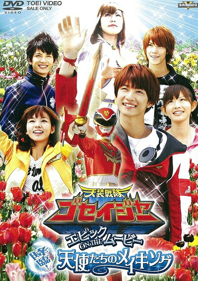 【中古】 天装戦隊ゴセイジャー エピック ON THE ムービー 降臨!天使たちのメイキング [DVD]