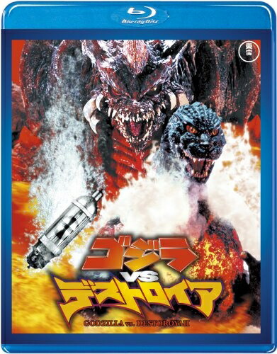 【中古】 ゴジラvsデストロイア 【60周年記念版】 [Blu-ray]