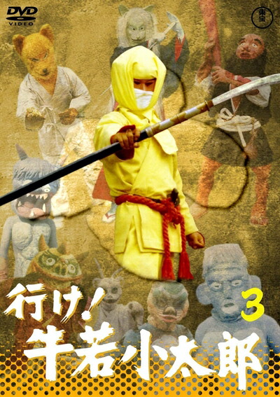 【中古】 行け! 牛若小太郎VOL.3 【東宝DVD名作セレクション】