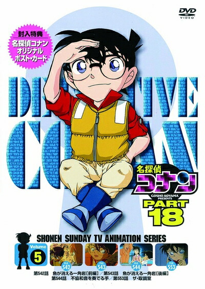 【中古】 名探偵コナン PART 18 Vol.5 [DVD]