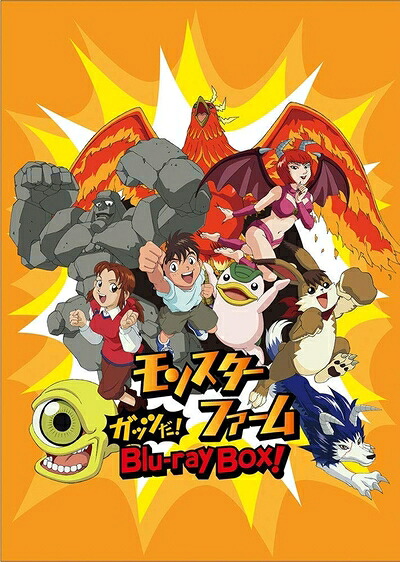 【中古】 「モンスターファーム」ガッツだ! Blu-ray BOX!|ベアホームズ