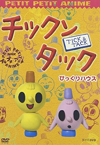【中古】 NHKプチプチ・アニメ チックンタック びっくりハウス [DVD]｜ベアホームズ