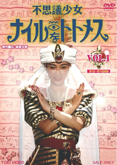 【中古】 不思議少女ナイルなトトメス VOL.1 [DVD]