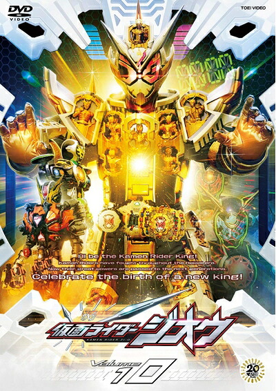 【中古】 仮面ライダージオウ VOL.10 [DVD]｜ベアホームズ