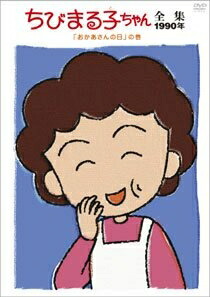 【中古】 ちびまる子ちゃん全集1990 ｢おかあさんの日｣の巻 [DVD]