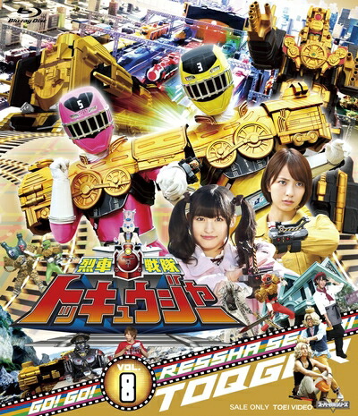 【中古】 スーパー戦隊シリーズ 烈車戦隊トッキュウジャー VOL.8 [Blu-ray]｜ベアホームズ