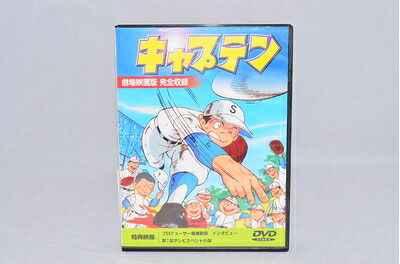 【中古】 キャプテン【劇場版】 [DVD]｜ベアホームズ