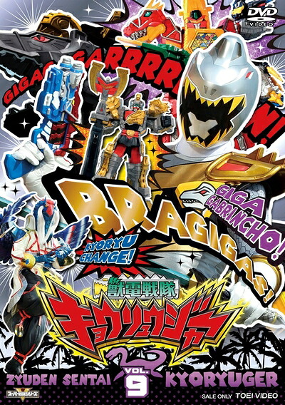 【中古】 スーパー戦隊シリーズ 獣電戦隊キョウリュウジャーVOL.9 [DVD]