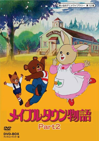 【中古】 メイプルタウン物語 DVD-BOX デジタルリマスター版 Part2【想い出のアニメライブラリー 第12集】|ベアホームズ