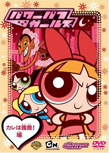 【中古】 パワーパフ ガールズ:カレは強敵!編 [DVD]｜ベアホームズ