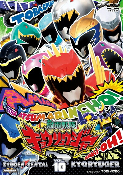 【中古】 スーパー戦隊シリーズ 獣電戦隊キョウリュウジャーVOL.10 [DVD]