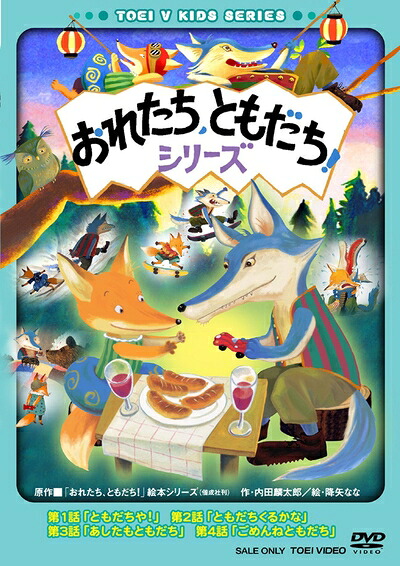 【中古】 おれたち、ともだち! [DVD]