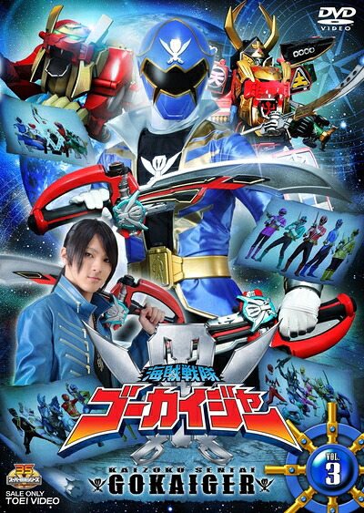【中古】 スーパー戦隊シリーズ 海賊戦隊ゴーカイジャー VOL.3 [DVD]